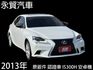 【原版件x認證車】IS300H頂級NAVI版 天窗 LED大燈 後輪驅動 車輛健康內外保持優質 安卓系統 大電池已更換!  第1張縮圖