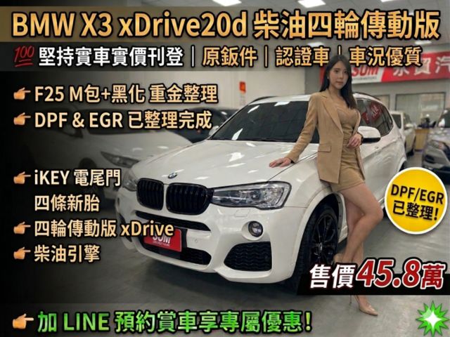 【原版件x認證車】F25小改款後 xDrive20d 柴油四輪傳動 大扭力又省油 M包+黑化 耗材已重金整理完  第1張相片