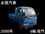 正2000年 一路發 3期環保引擎 6輪 尾門 全省最大貨車批發! 歡迎調做  第1張縮圖