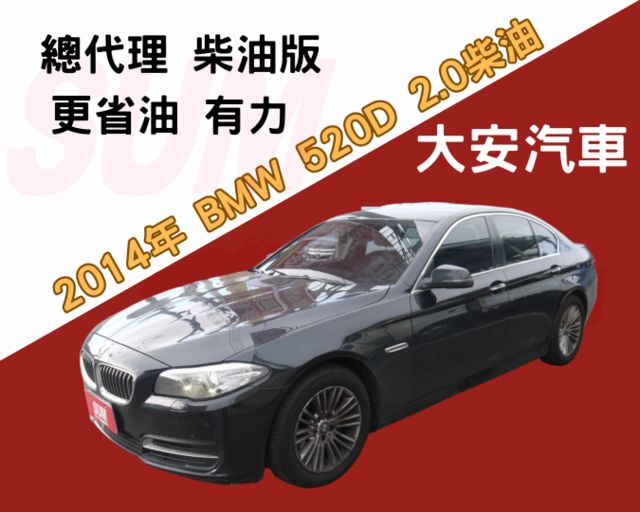 一手車 總代理 柴油 更省油 有力好開 BMW 520D  第1張相片