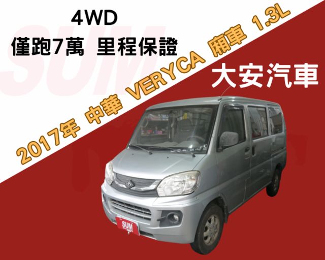 4WD 僅跑7萬 里程保證 市場少有 露營 載貨 皆可 VERYCA 1.3  第1張相片