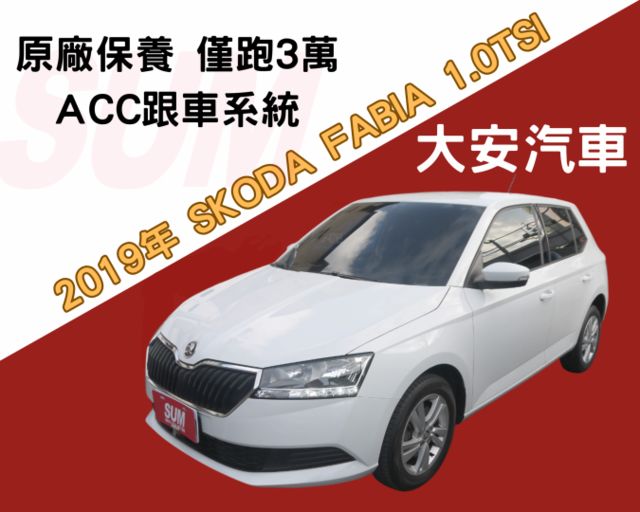 僅跑3萬 原廠保養 小改款 ACC跟車 盲點偵測 稅金僅8640元 FABIA 1.0  第1張相片