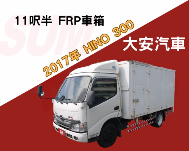 11呎半 FRP車箱 里程保證 車況極佳 HINO 300  第1張相片