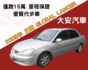 僅跑15萬 里程保證 車況極佳 內外漂亮 保證滿意 LANCER 菱帥 1.6  第1張縮圖