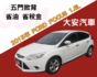 5門掀背 省油 省稅金 安卓影音 定速 FOCUS 1.6