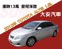 僅跑13萬 里程保證 一年僅跑8千公里 車況不錯 優質好車 ALTIS 1.8
