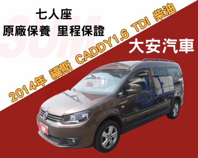 認證車 七人座 僅跑13萬 原廠保養 里程保證 一手車  福斯 CADDY 1.6 TDI  第1張相片