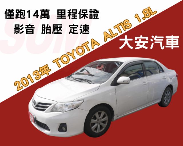 認證車 僅跑14萬 里程保證 原廠影音 胎壓 定速 恆溫 無段變速更省油好開 ALTIS 1.8  第1張相片