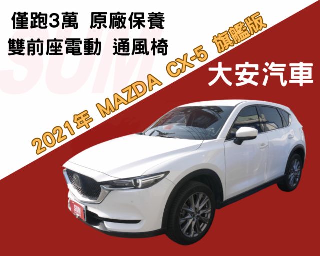 認證車 僅跑3萬 原廠保養 新車價116.9萬 旗艦版 雙前座通風椅 BOSE音響 CX5  第1張相片