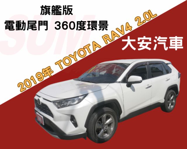 認證車 新車價104.9萬 旗艦版 360度環景 電動尾門 一手車 原廠保養 RAV4 2.0  第1張相片