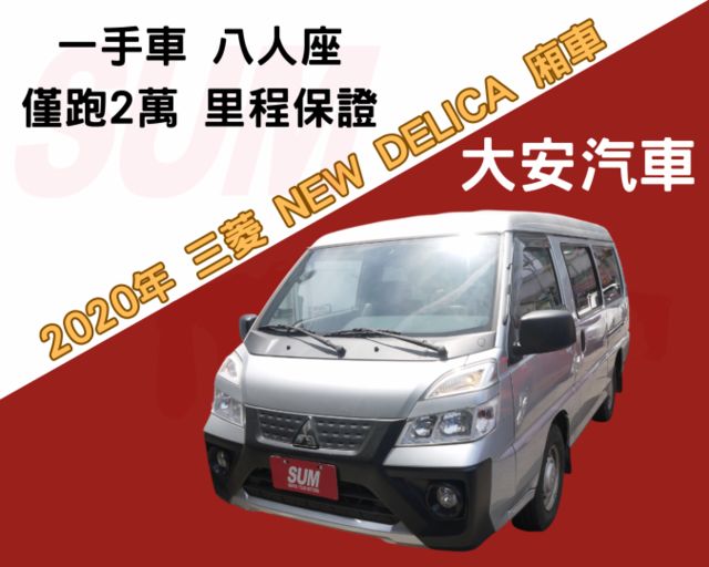 認證車 僅跑2萬 里程保證 一手車 八人座 可改貨車牌 NEW DELICA 2.4  第1張相片