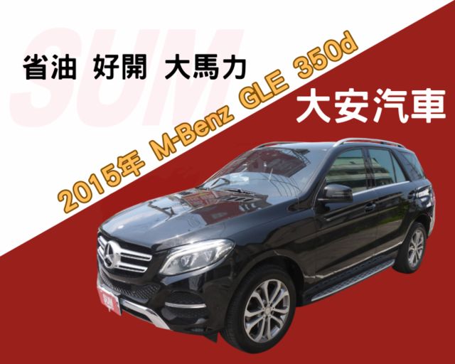 認證車 省油 大馬力 360度環景 安卓影音 電動尾門 舒適大空間 GLE 350d  第1張相片