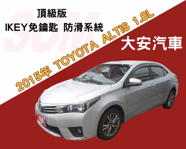 頂級版 I-KEY免鑰匙 防滑系統 定速 恆溫 里程保證 車況極佳 ALTIS 1.8  第1張相片