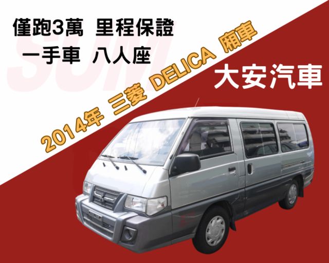 認證車 僅跑3萬 里程保證 一手車 八人座 車況極佳 保證滿意 得利卡廂車 2.4  第1張相片