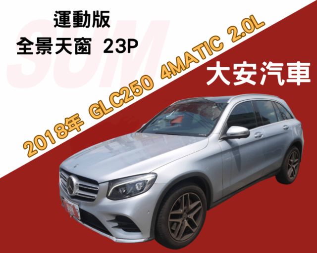 認證車 運動版 全景天窗 23P AMG套件 360度環景 盲點 摸門 總代理 GLC250  第1張相片