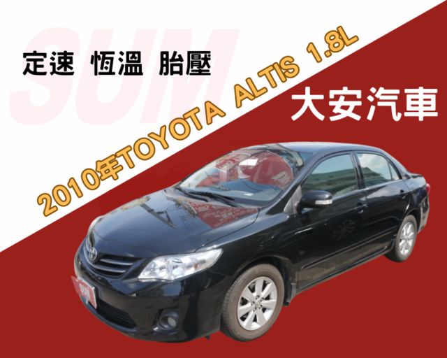 定速 恆溫 胎壓 里程保證 省油 好開 優質好車 ALTIS 1.8  第1張相片