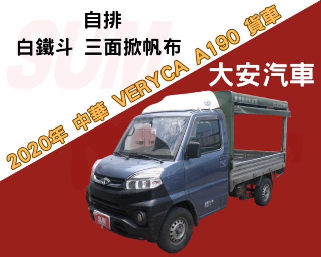 自排 白鐵斗 三面掀帆布 里程保證 定速 VERYCA 1.5  第1張相片