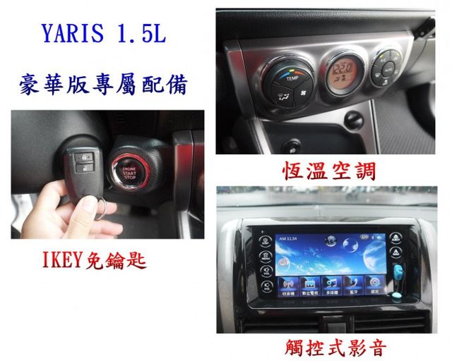 認證車 IKEY免鑰匙 恆溫 空力套件 觸控影音 一手車 豪華版 YARIS 1.5  第3張相片
