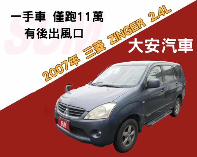 僅跑11萬 里程保證 一手車 有後出風口 電動椅 可改貨車牌 ZINGER  第1張相片