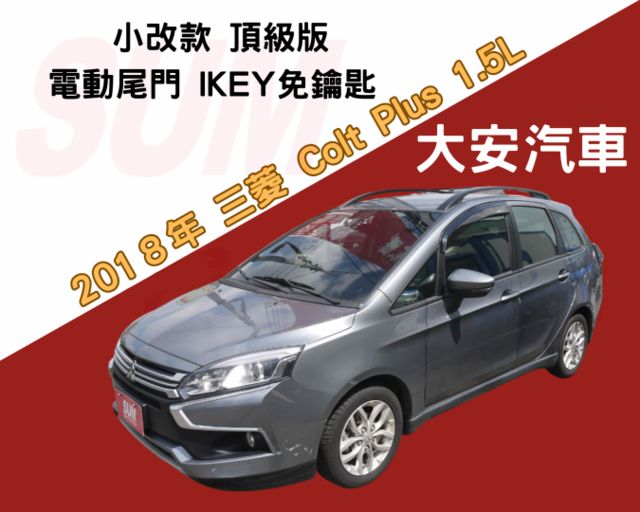 僅跑4萬 原廠保養 頂級版 電動尾門 IKEY免鑰匙 定速 盲點 COLTPLUS  第1張相片
