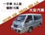 一手車 僅跑15萬 八人座 可改貨車牌 得利卡 廂車 2.4  第1張縮圖