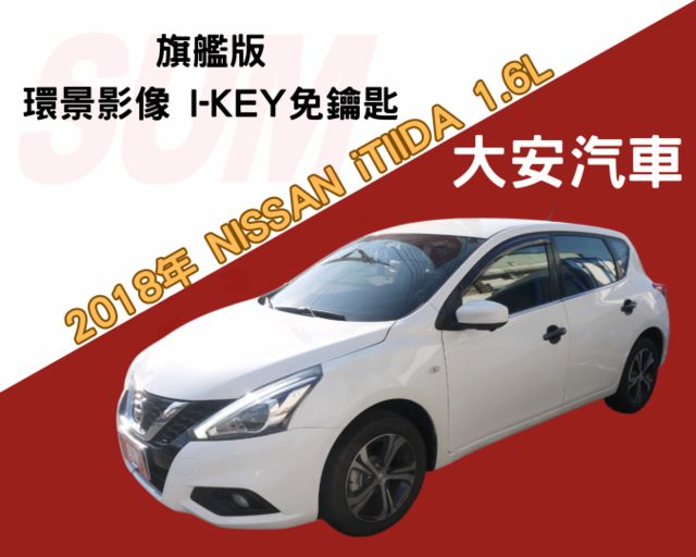 旗艦版 環景影像 IKEY免鑰匙 定速 恆溫 里程保證 TIIDA 1.6  第1張相片