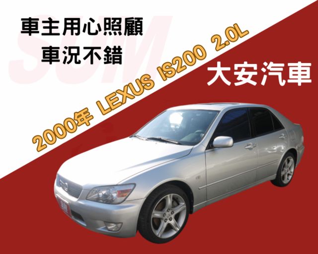 車主用心照顧 車庫車 內外漂亮 現場賞車 保證滿意 LEXUS IS200  第1張相片