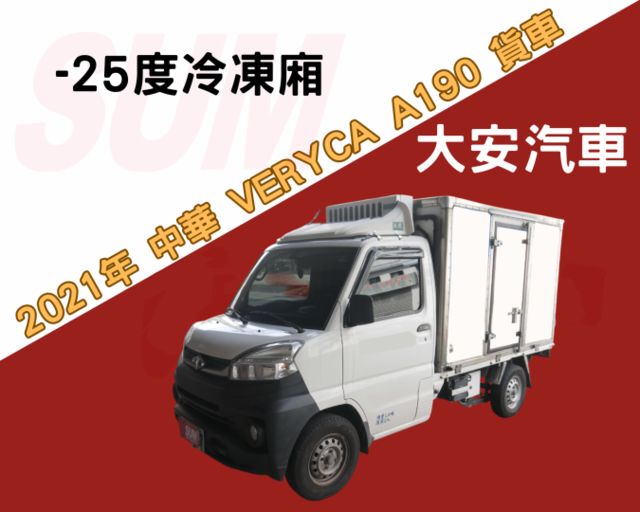 -25度冷凍廂 室內機加大加寬冷凍效果好 中華 菱利 A190 1.5  第1張相片
