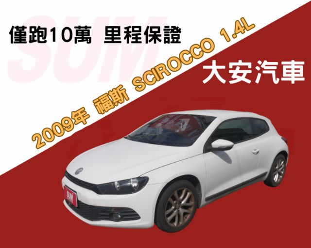 僅跑10萬 里程保證 車況不錯 省油 有力 又有型 SCIROCCO 1.4  第1張相片