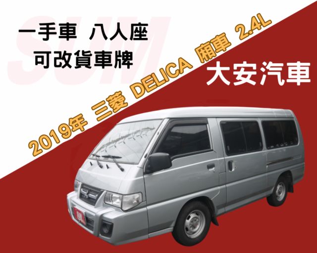 一手認證車 里程保證 8人座 可改貨車牌 得利卡廂車 2.4  第1張相片
