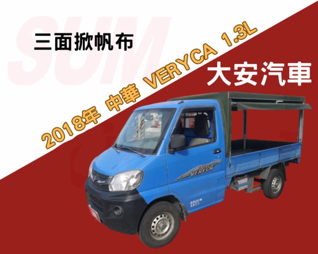 三面掀帆布 里程保證 有保固 賺錢好夥伴 VERYCA 1.3  第1張相片