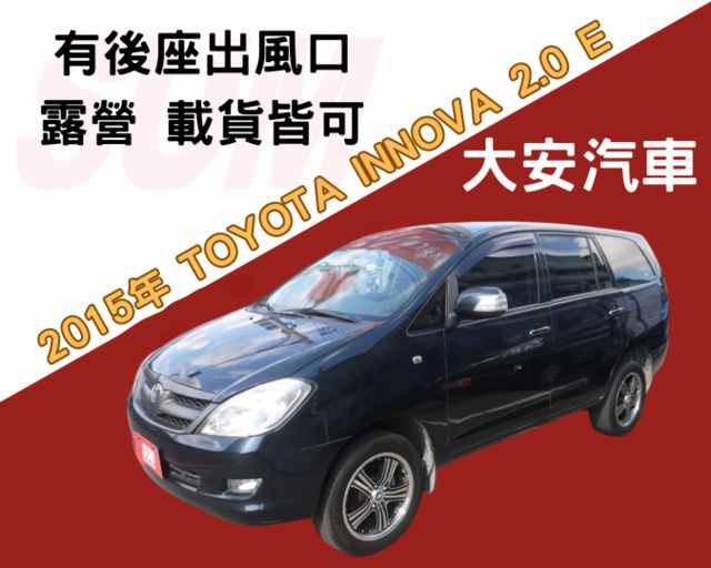 認證車 有保固 後座出風口 皮椅 雙安 露營 載貨皆可 可改貨車牌 INNOVA 2.0  第1張相片