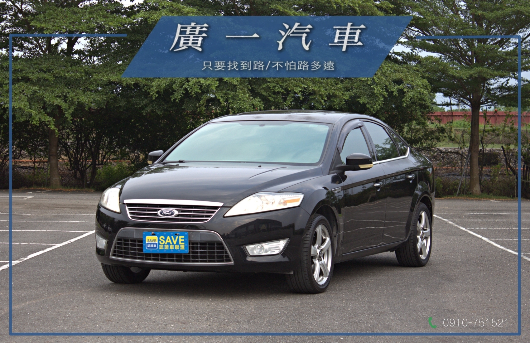 好車盡在廣一SAVE卓越店【僅跑20萬、電動椅、天窗、SAVE認證好車】  第1張相片