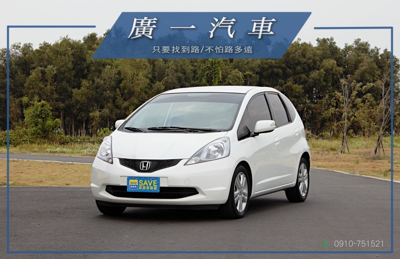 好車盡在廣一SAVE卓越店【VTi-S、僅跑19萬、倒車雷達、後座分離傾倒、SAVE認證好車】  第1張相片