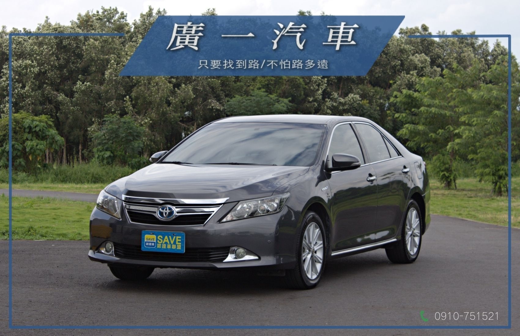 好車盡在廣一SAVE卓越店【Hybrid-G、僅跑14萬、已換大電池、電動椅、SAVE認證好車】  第1張相片