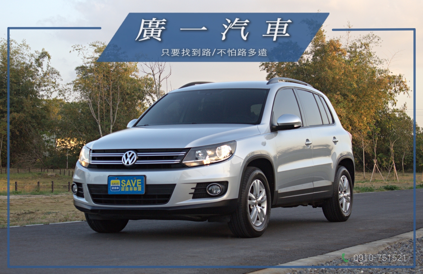 好車盡在廣一SAVE卓越店【1.4TSI、僅跑8萬、電子手煞車、自動頭燈、原鈑件認證好車】  第1張相片