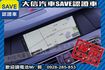 頂級領航版 自動停車 一手車 實車實價!  第9張縮圖