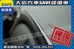 安卓影音系統 手自排 實車在店 實價刊登  第8張縮圖