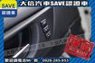 頂級i-S版 原廠保養 電尾門+TCS  第11張縮圖