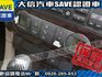 Ford/福特  Focus 【大信SAVE】2005 FOCUS 1.8 極品車況 優質代步車 留給需要  第8張縮圖