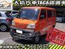 Mitsubishi  Veryca 【大信SAVE】2009年 菱利 VERYCA 手排 廂車 貨車 發  第1張縮圖