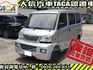 Mitsubishi  Veryca 【大信SAVE】2011年 菱利 VERYCA 廂車 客貨兩用 商用車 實車  第1張縮圖