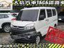 Mitsubishi  Veryca 【大信SAVE】2022年 菱利 VERYCA A180 廂車 五人座 認  第1張縮圖