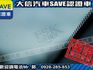 Toyota  RAV4 【大信SAVE】2010年 RAV4 2.4 頂級G版 優質休旅車 保證實車  第9張縮圖
