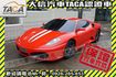 賣一個夢想!!【SAVE 大信汽車】2005年  Ferrari F430 Gallardo 911 458 Huracan  第1張縮圖