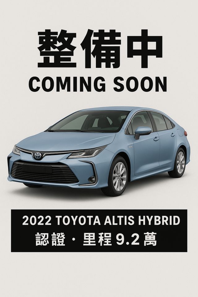 TOYOTA豐田 COROLLA ALTIS HYBRID  第1張相片