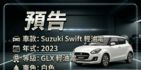 SUZUKI鈴木 SWIFT  第1張縮圖
