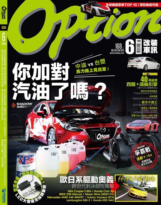 Option 209期新刊快報 你加對汽油了嗎？