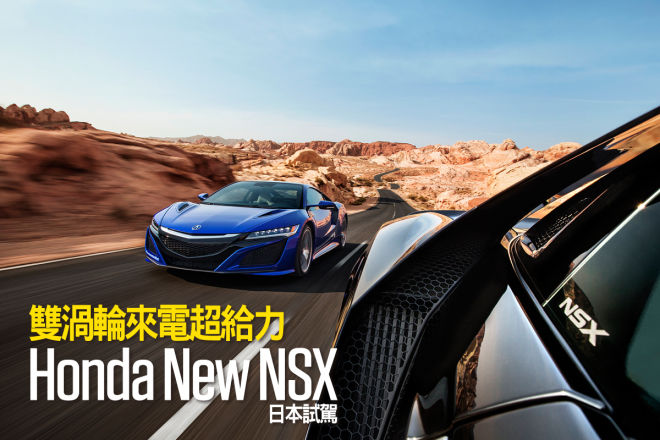 雙渦輪來電超給力Honda New NSX日本試駕（下）