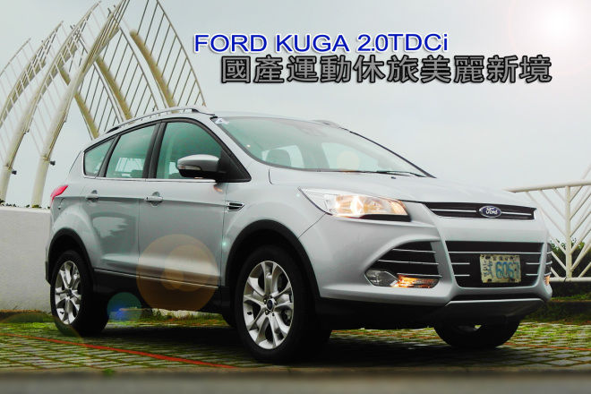 國產SUV美麗新境 FORD KUGA 2.0L TDCi